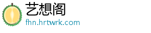 艺想阁